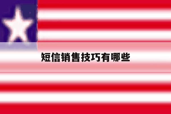 短信销售技巧有哪些 短信销售技巧有哪些