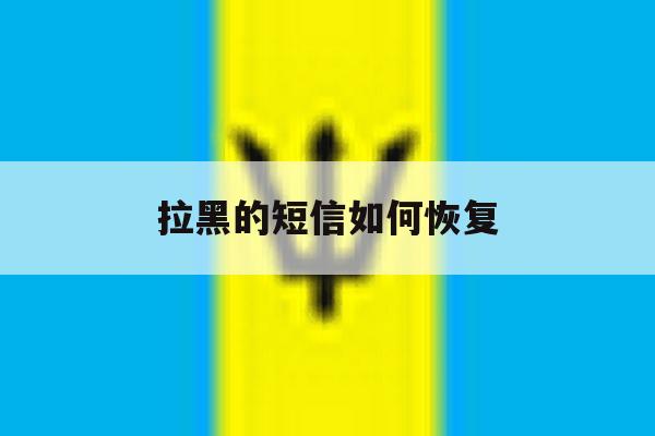 拉黑的短信如何恢复 拉黑的短信如何恢复