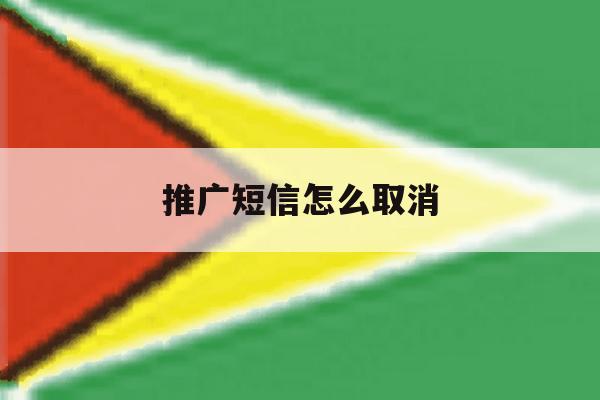 推广短信怎么取消 推广短信怎么取消