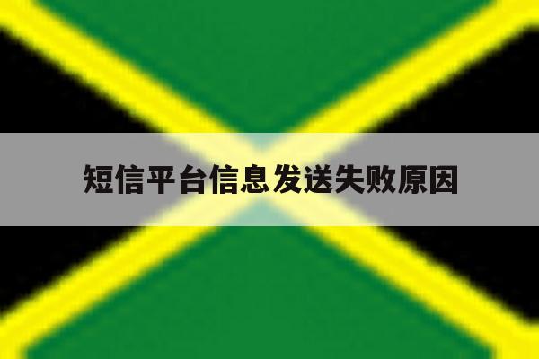 短信平台信息发送失败原因 短信平台信息发送失败原因