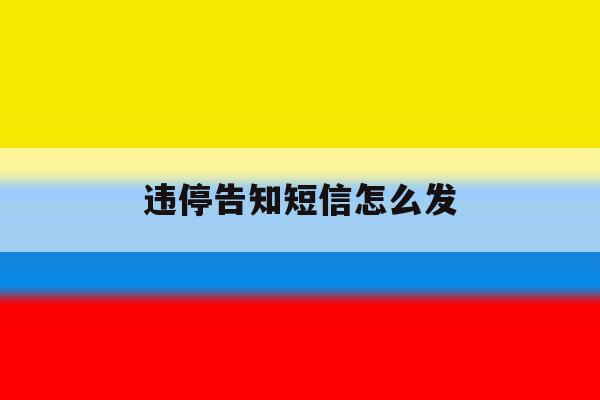 违停告知短信怎么发 违停告知短信怎么发