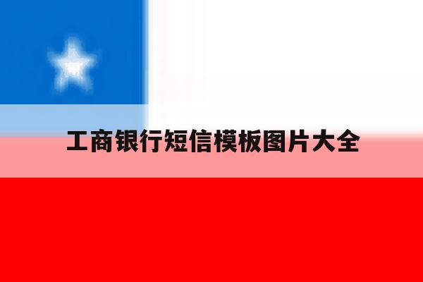 工商银行短信模板图片大全 工商银行短信模板图片大全