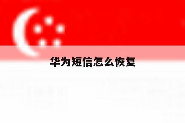 华为短信怎么恢复 华为短信怎么恢复