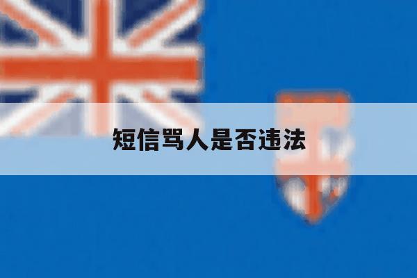 短信骂人是否违法 短信骂人是否违法