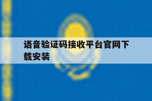 语音验证码接收平台官网下载安装 语音验证码接收平台官网下载安装