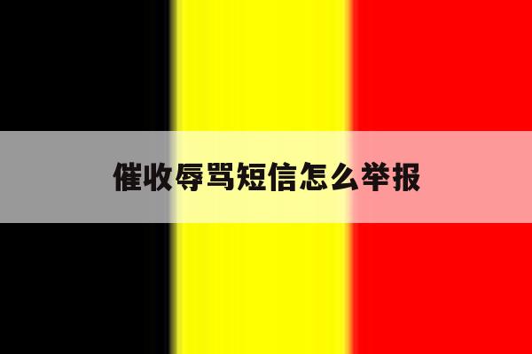 催收辱骂短信怎么举报 催收辱骂短信怎么举报